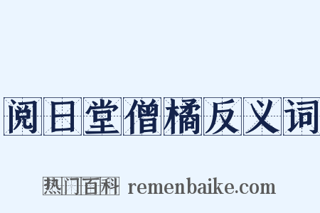 阅日堂僧橘反义词是什么意思的图片